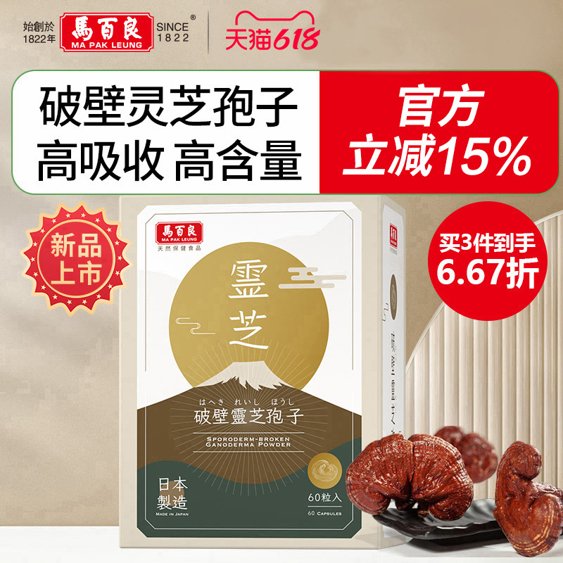 中國香港馬百良破壁靈芝孢子粉