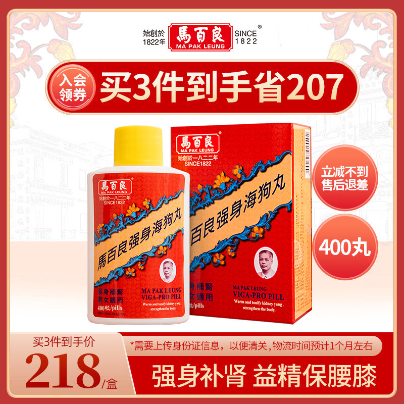 中国香港马百良强身海狗丸港版正品男士补肾虚腰膝酸软增强 y进口
