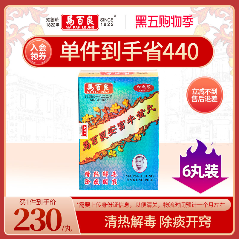 新Ⅱ中国香港马百良安宫牛黄丸港版呵护心脑清热解毒正品6丸/盒P