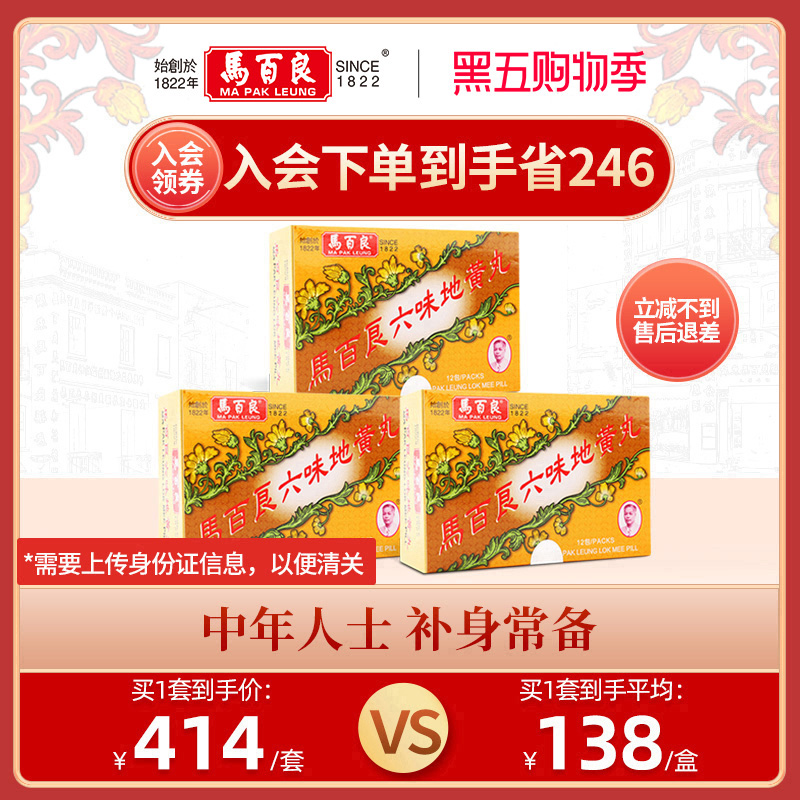 中国香港马百良六味地黄丸港版补肾阴虚头晕腰膝酸软3*12包/盒C