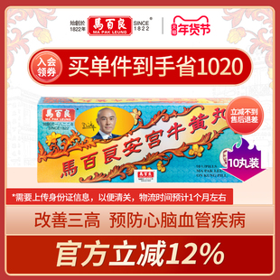 中国香港马百良安宫牛黄丸港版安宫丸呵护心脑正品非代购10丸/盒P