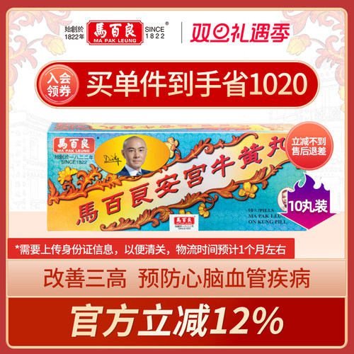 中国香港马百良安宫牛黄丸港版安宫丸呵护心脑正品非代购10丸/盒P