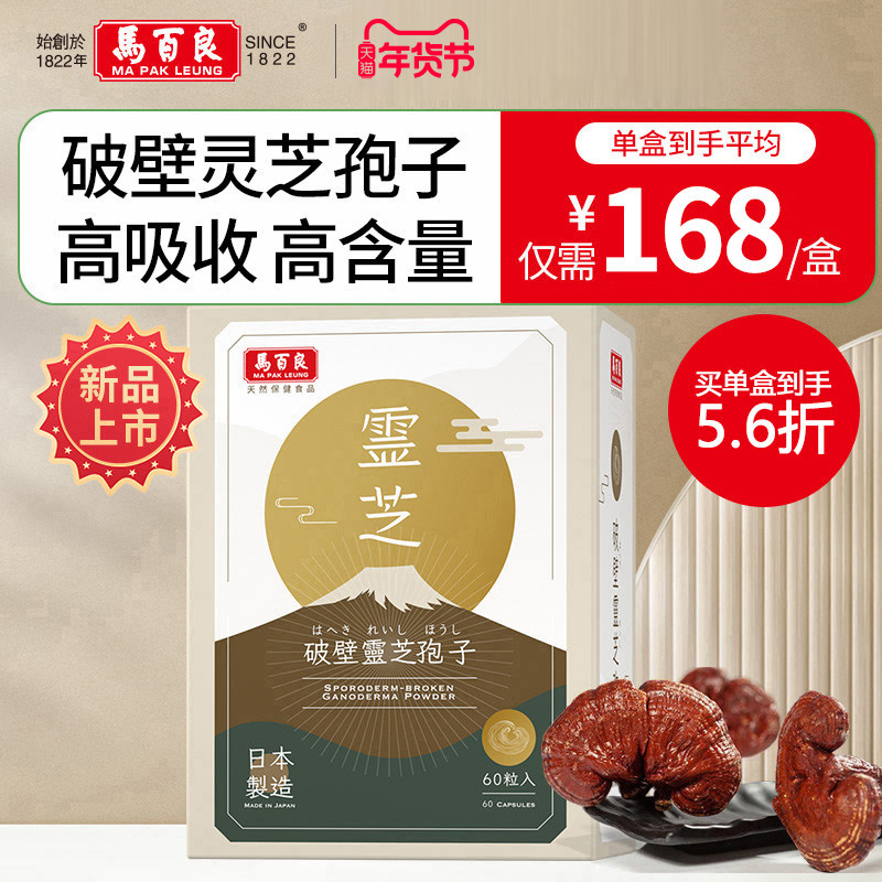 中国香港马百良破壁灵芝孢子粉胶囊姬松茸自护力官方正品60粒C