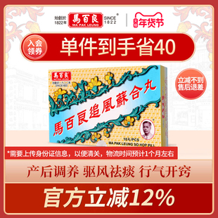 中国香港马百良追风苏合丸驱风散寒通窍除痰产后风晕正品10丸/盒Y