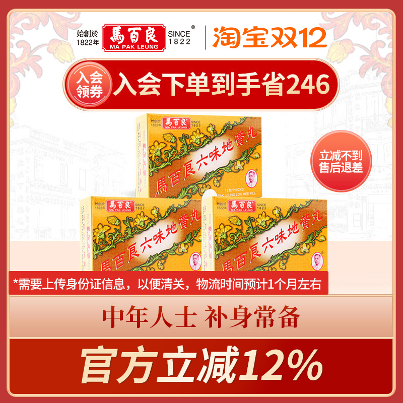 中国香港马百良六味地黄丸港版补肾阴虚头晕腰膝酸软3*12包/盒C