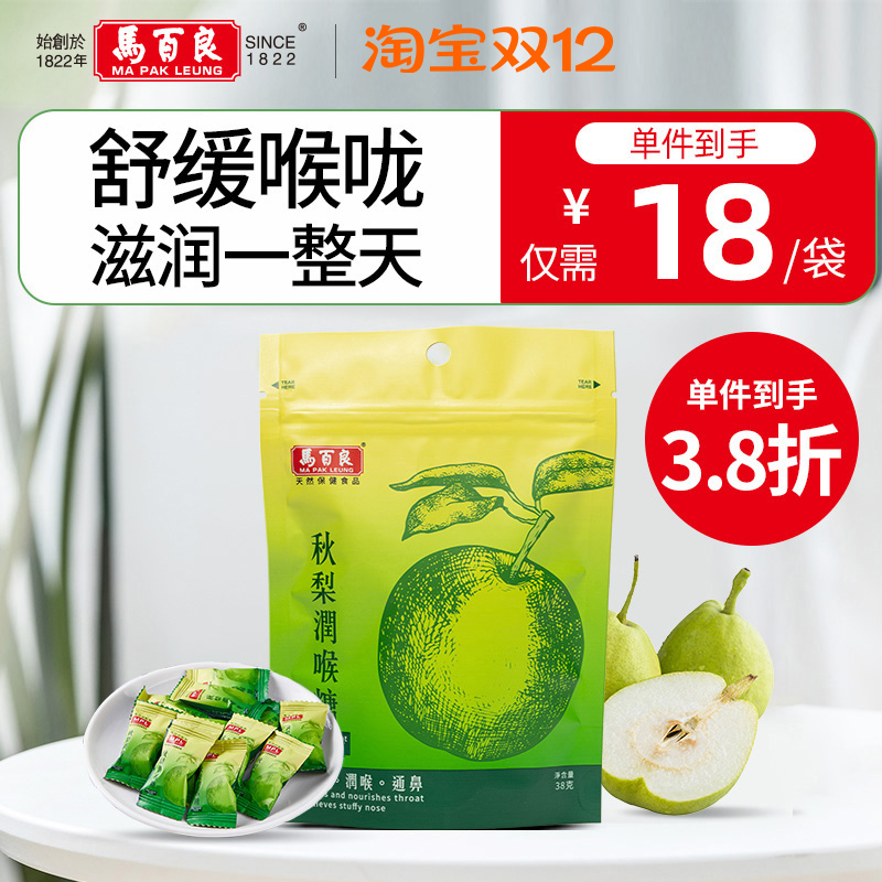 中国香港马百良秋梨润喉糖38g果喉咙不适生津水果味小零食