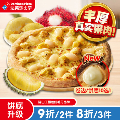 达美乐 猫山王榴莲红毛丹比萨9''卷边 电子折扣券可外送