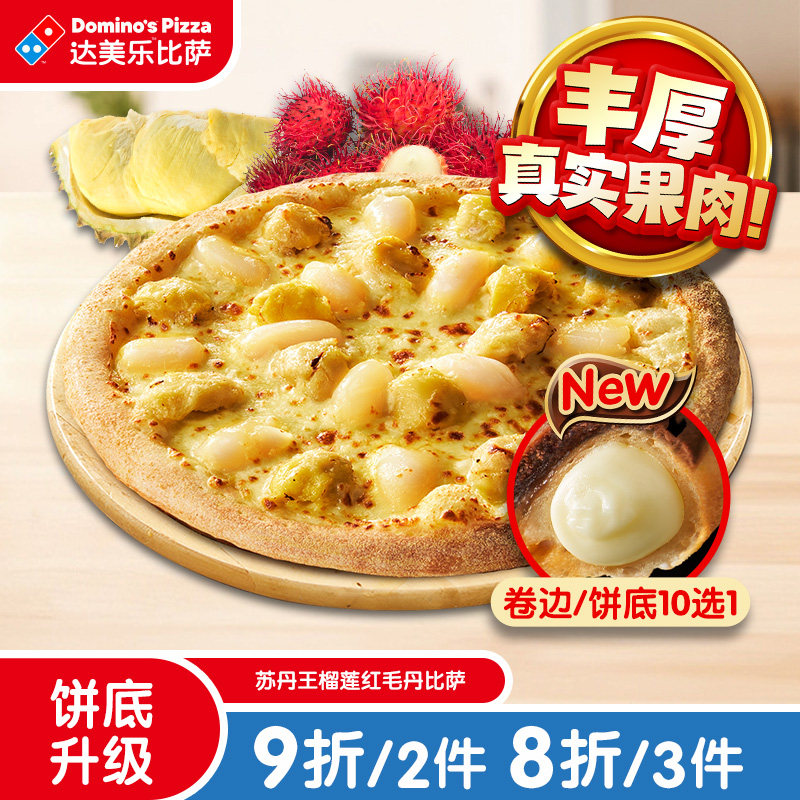 达美乐 苏丹王榴莲红毛丹比萨9''卷边 电子折扣券可外送,餐饮美食卡券,西式快餐,淘宝优惠券,粉丝福利购,淘宝优惠卷