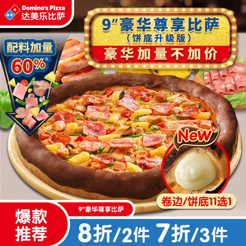 达美乐 豪华尊享比萨9
