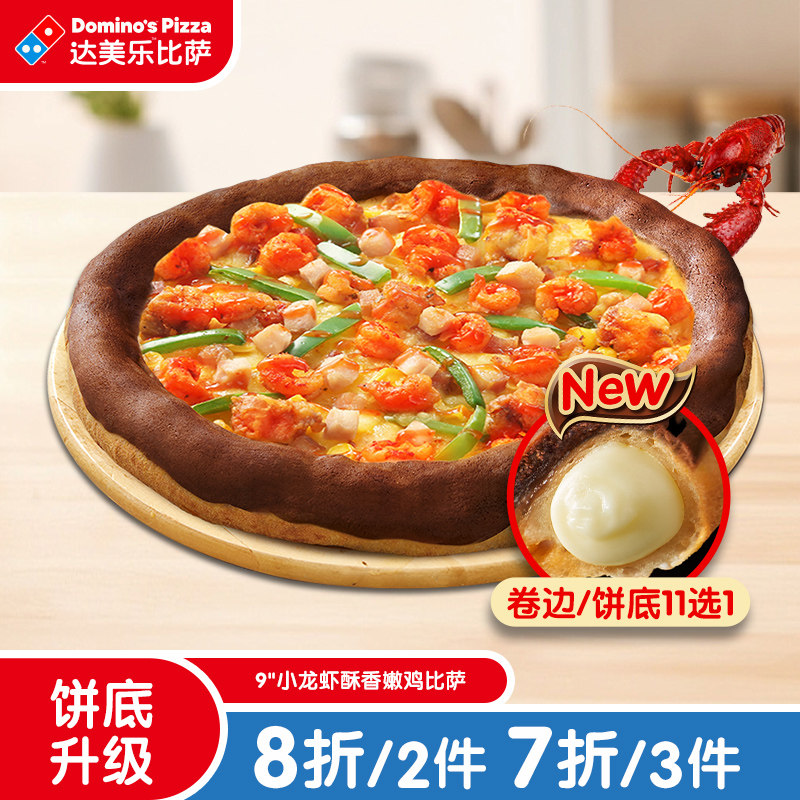 达美乐 小龙虾酥香嫩鸡比萨9''卷边饼底 电子折扣券可外送