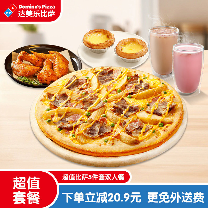 【百补】达美乐 超值比萨5件套双人餐 电子折扣券可外送,餐饮美食卡券,西式快餐,淘宝优惠券,粉丝福利购,淘宝优惠卷