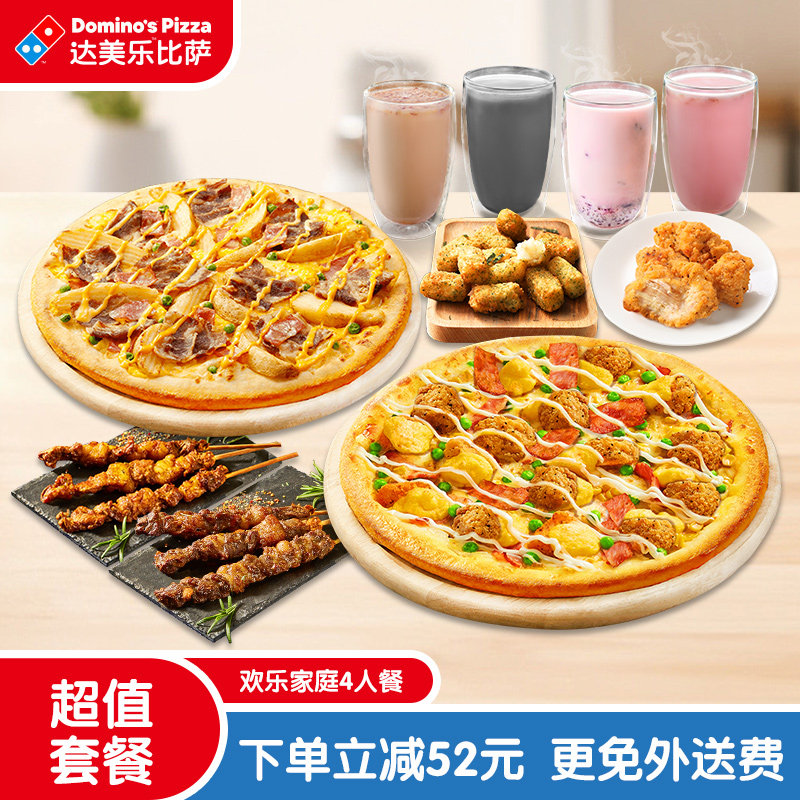 【百补】达美乐 欢乐家庭4人餐 电子折扣券可外送