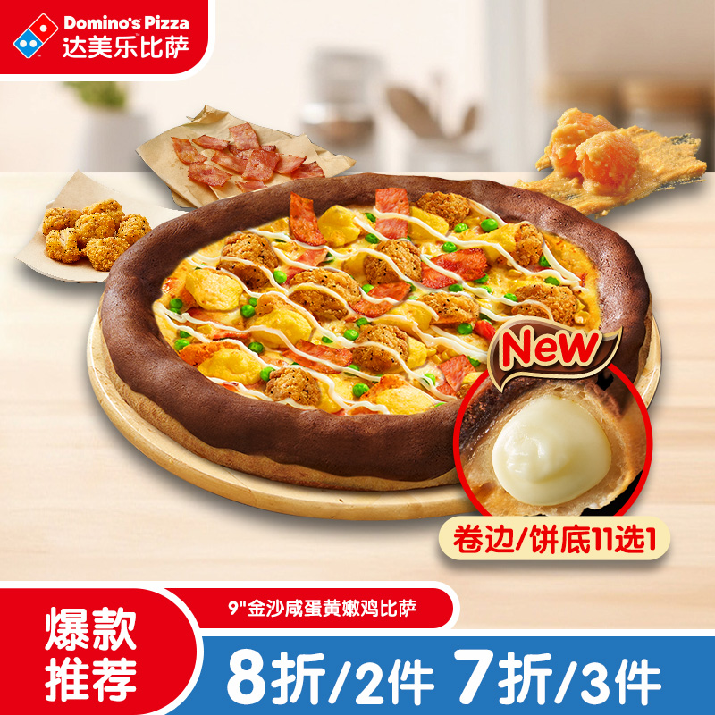 达美乐 金沙咸蛋黄嫩鸡比萨9''卷边饼底 电子折扣券可外送