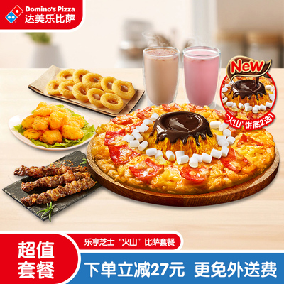 【详情页领优惠】达美乐乐享芝士“火山”比萨套餐折扣券可外送