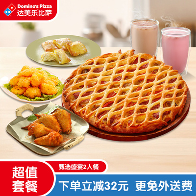 【百补】达美乐 甄选盛宴2人餐 电子折扣券可外送