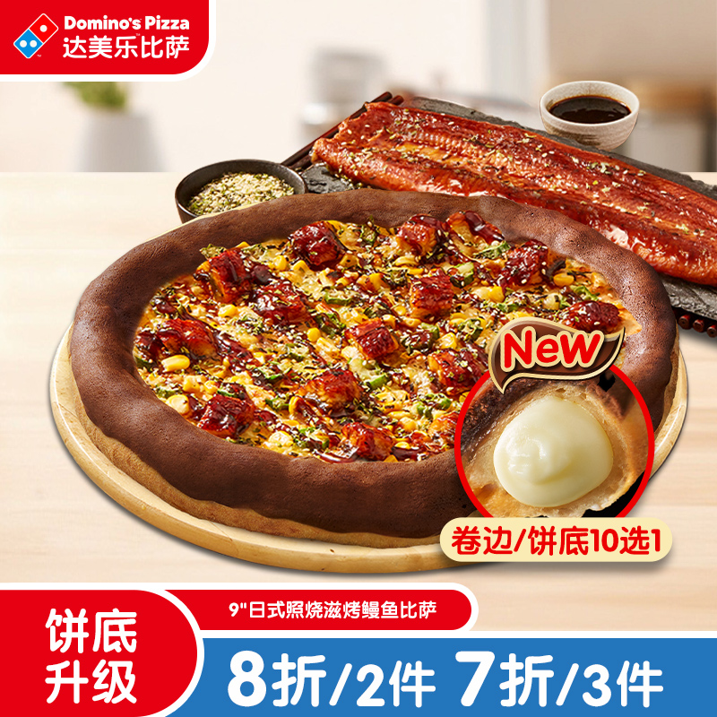 达美乐 日式照烧滋烤鳗鱼比萨9