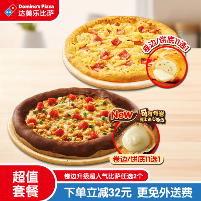 【百补】达美乐卷边升级超人气比萨任选2个折扣券可外送