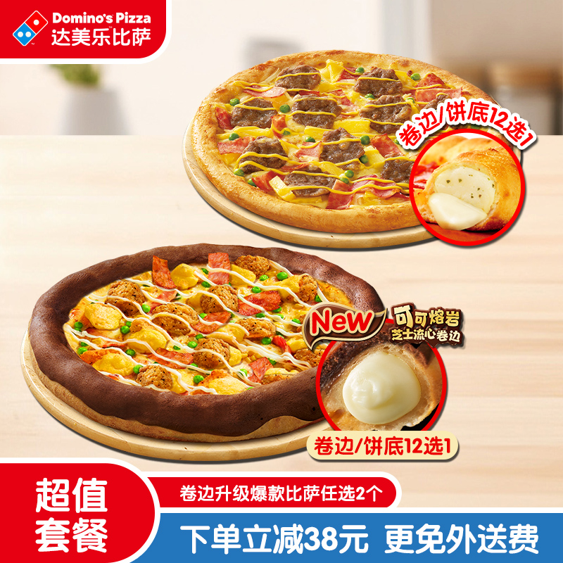 【百补】达美乐卷边升级爆款比萨任选2个折扣券可外送