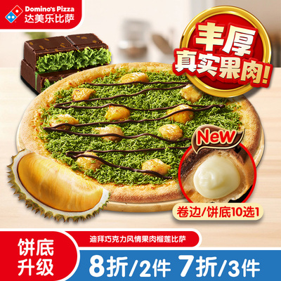 达美乐 迪拜巧克力风情果肉榴莲比萨9''卷边 电子折扣券可外送