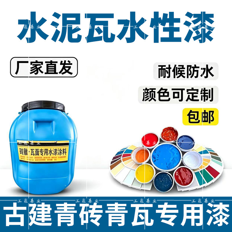 仿古青瓦漆瓦片漆房屋顶瓦面翻新改色专用水性油漆防水涂料喷瓦漆