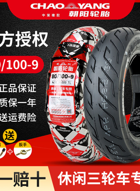 朝阳轮胎80/100-9真空胎电动三轮车适配艾美达P35外胎3.00-9正新