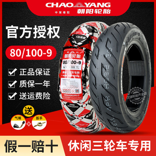 9正新 9真空胎电动三轮车适配艾美达P35外胎3.00 朝阳轮胎80 100