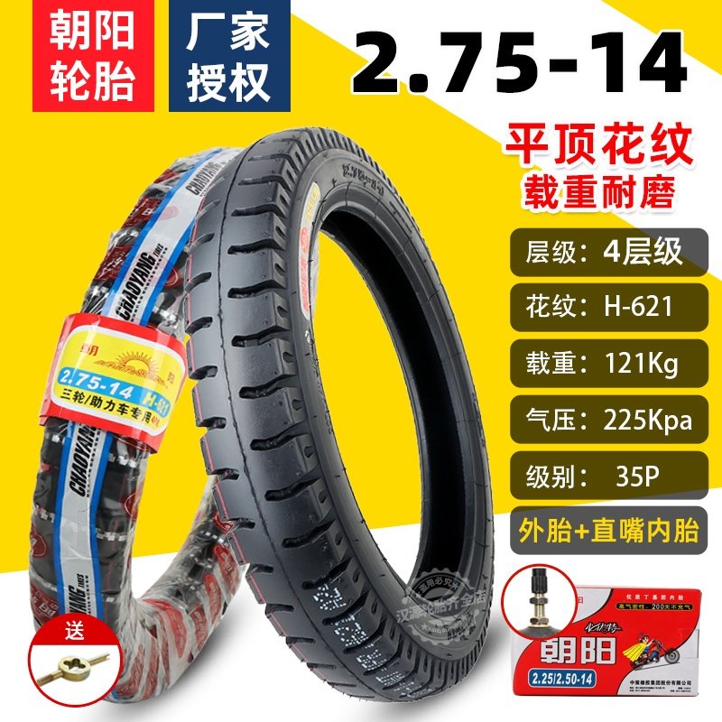 朝阳2.75-14电动三轮车摩托车轮胎2.50/275-14三轮助力车专用外胎