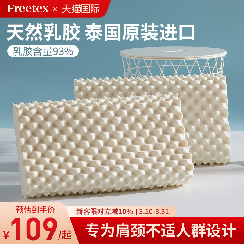 Freetex泰国原装进口天然乳胶枕成人枕护颈助睡眠防螨儿童乳胶枕
