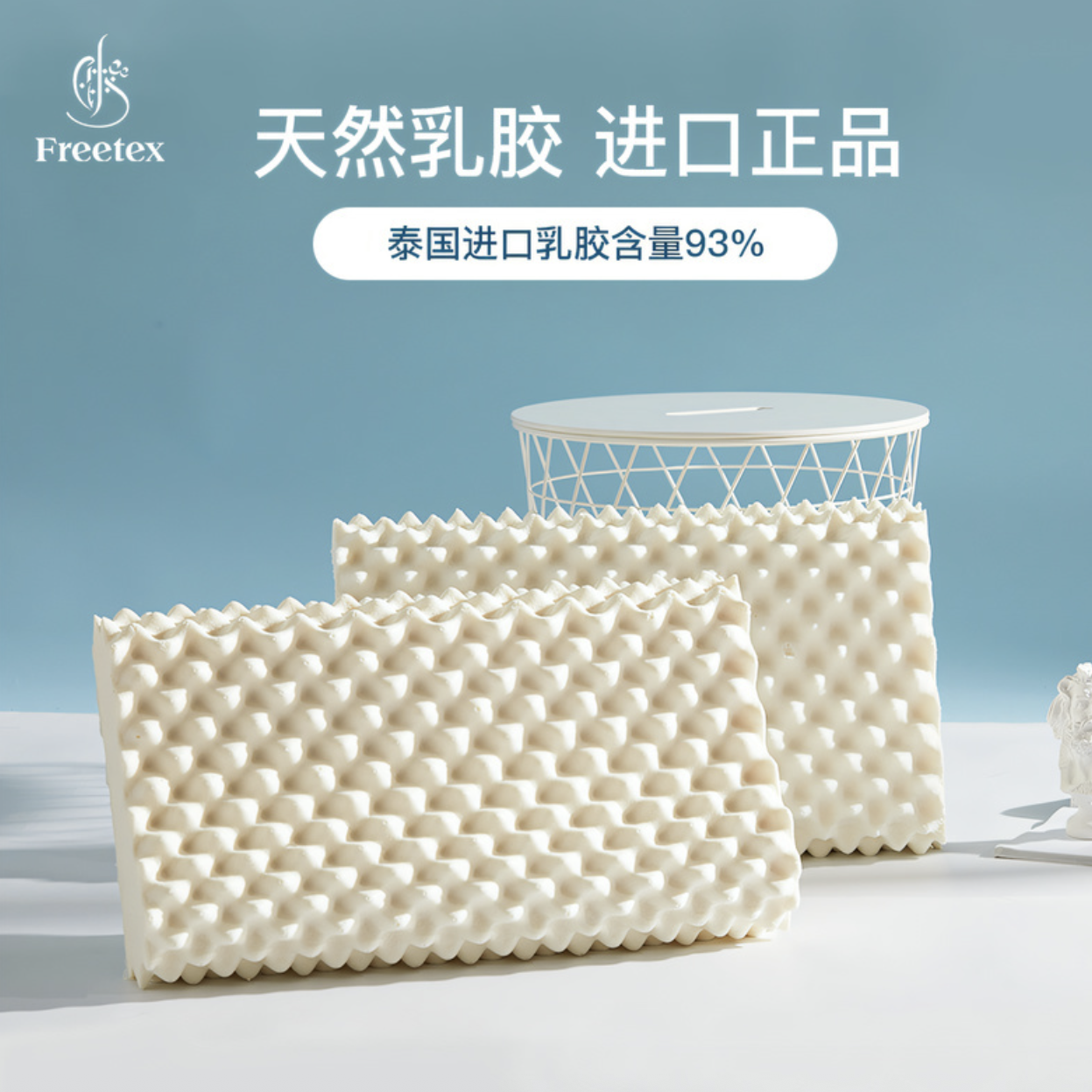 Freetex泰国原装进口天然乳胶枕成人枕护颈助睡眠防螨儿童乳胶枕