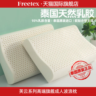 Freetex乳胶枕泰国原装 进口枕芯助睡眠学生枕家用成人护颈椎枕头
