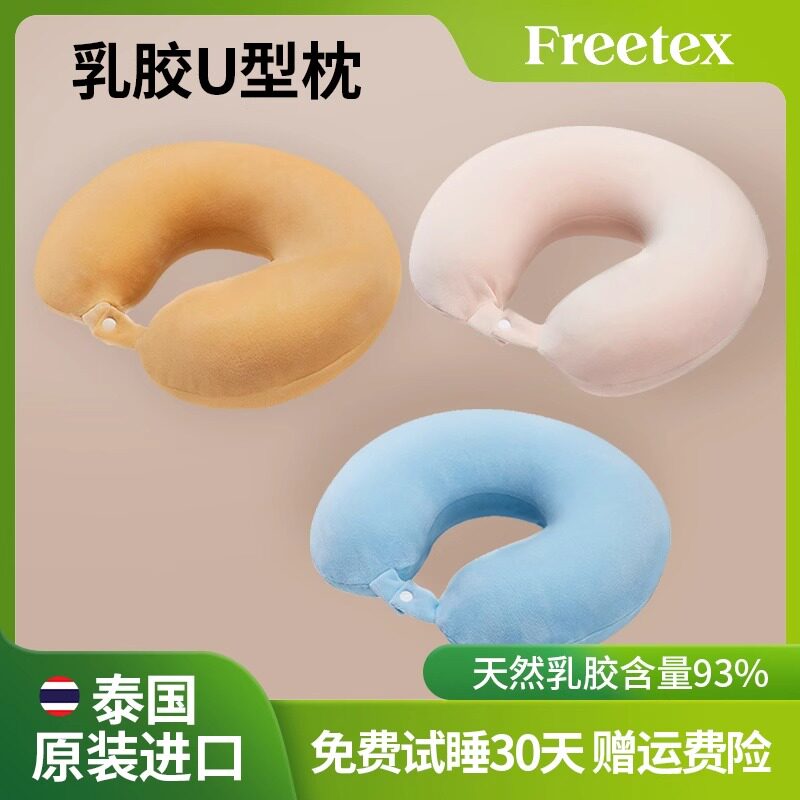 Freetex泰国进口乳胶颈枕U型枕长途旅行便携坐车护颈枕飞机枕