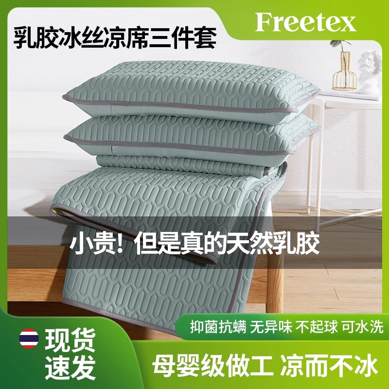 Freetex泰国乳胶冰丝凉席三件套床笠夏天空调席子夏凉垫乳胶凉席