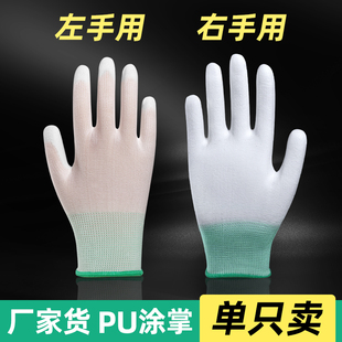 PU涂掌手套右手左边单只耐磨薄款男女工业无尘防静电劳保白胶尼龙