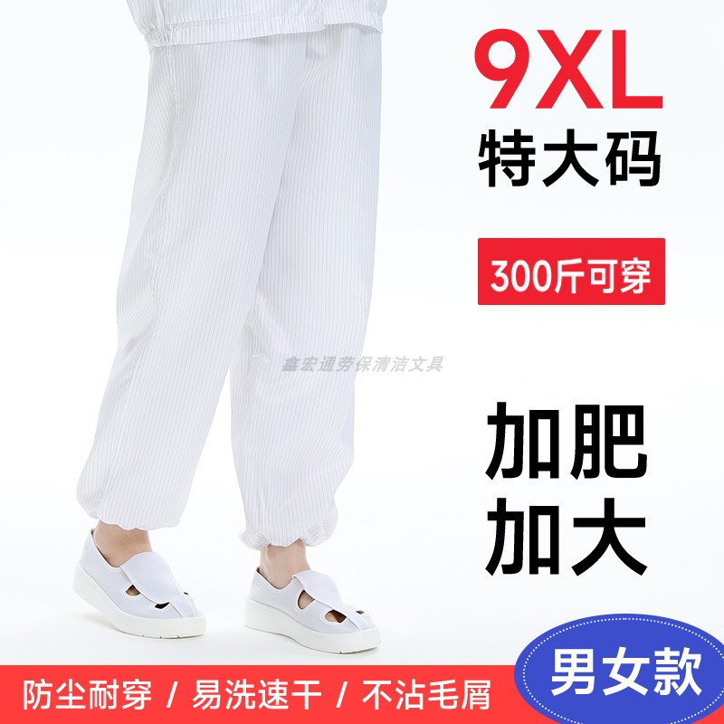 9XL特大码防静电无尘裤子