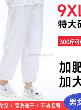9XL特大码防静电无尘裤子