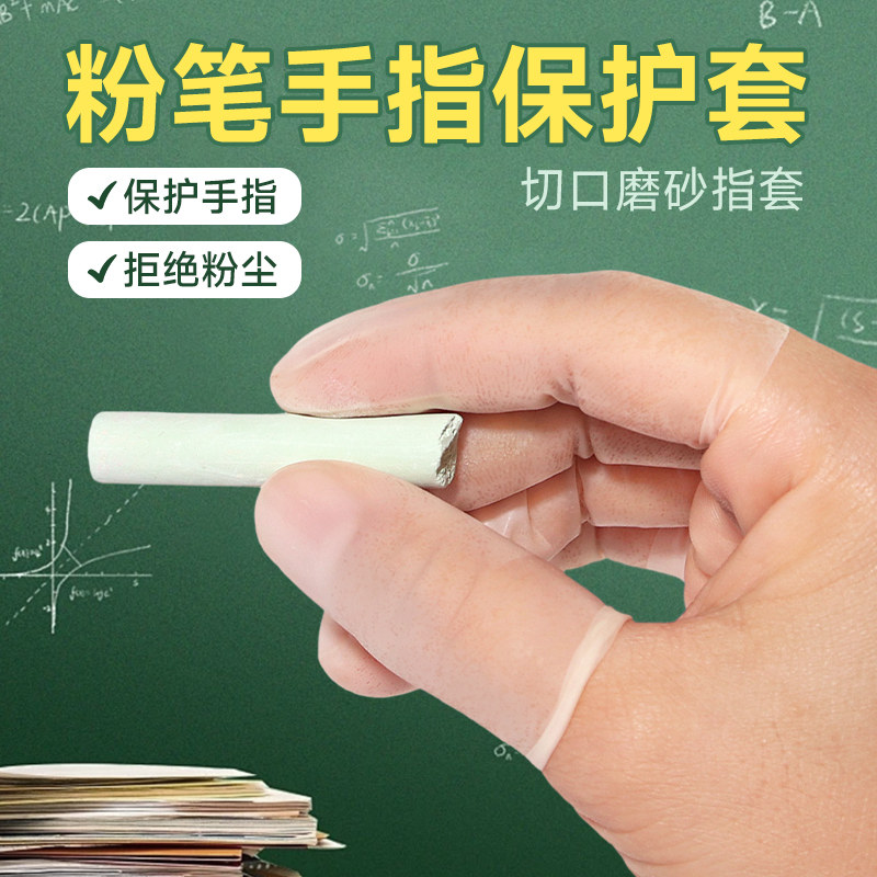 防粉笔灰教师指套一次性防滑护指图片