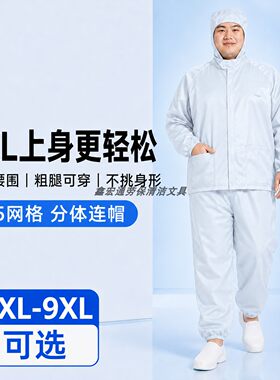 9XL加肥加大特大码防静电工作服0.5网格连帽分体款无尘车间洁净服