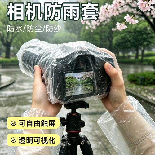 可触屏通用款相机防雨罩