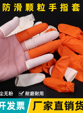 防滑手指头套一次性橙色麻点工业耐磨橡胶劳保工作电子防护用乳胶