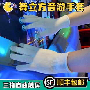 舞萌音游触屏手套游戏厅maimai舞立方打电竞街机弹力薄款防痛防滑