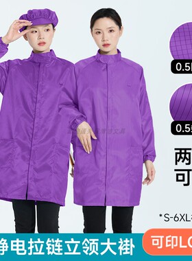 网格条纹防静电衣紫色立领工作大褂男女中长款拉链防尘服舒适透气