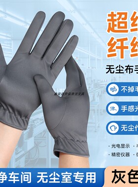 灰色超细纤维无尘布手套洁净车间作业精密电子防静电松紧口不掉毛