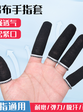 黑色护手指套纯棉布电子工业打磨手工防汗弹力透气灰色伤口防尘套