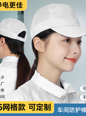白色防静电帽子无尘车间男女太阳工作帽0.5网格鸭舌帽条纹防尘帽