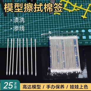 模型专用棉签极细尖头模式玩造清洁高达水贴渗线旧化酒精擦拭棉棒
