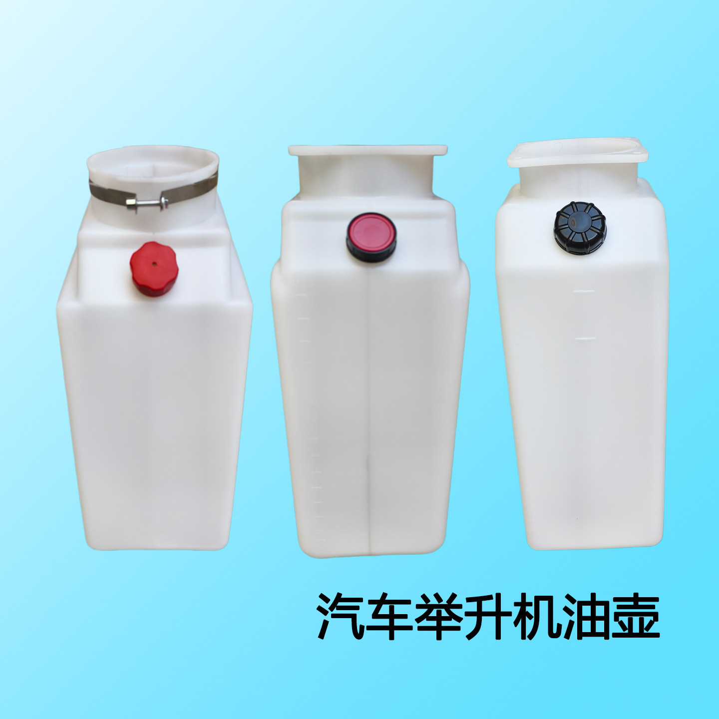 配件塑料壶盖储油元征举升机图片