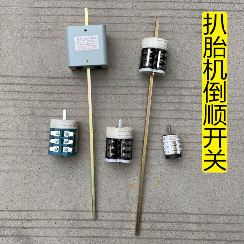 扒胎机电机通用倒顺开关