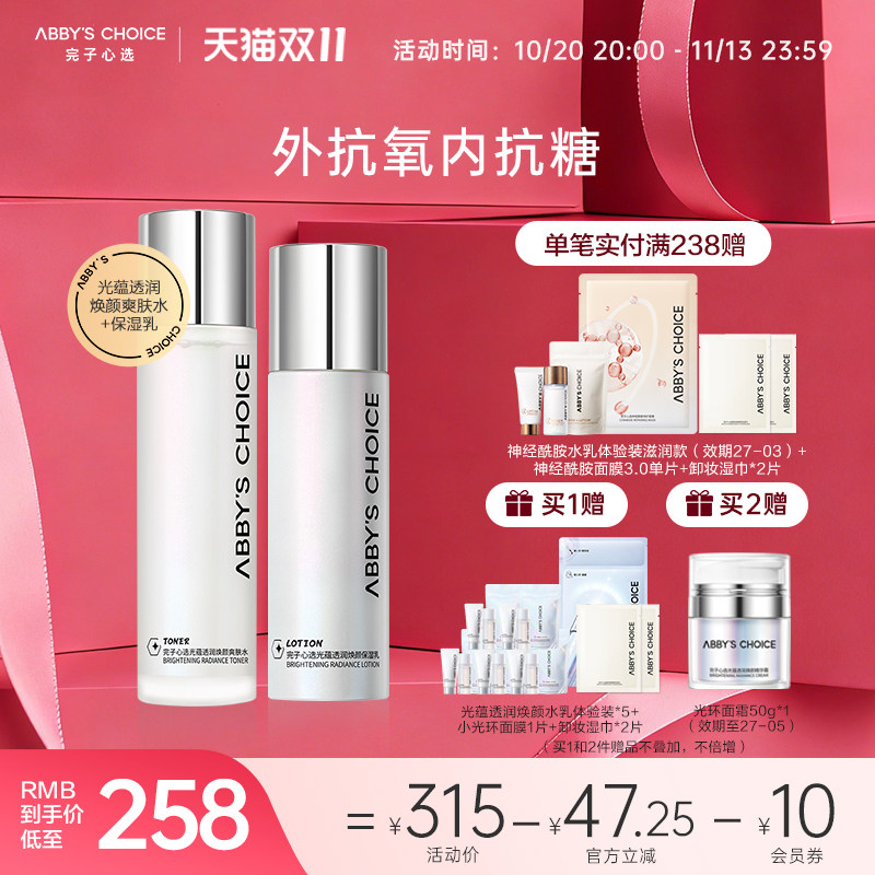 完子心选光蕴透润焕颜爽肤水保湿乳小光环水乳套装抗氧提亮护肤品
