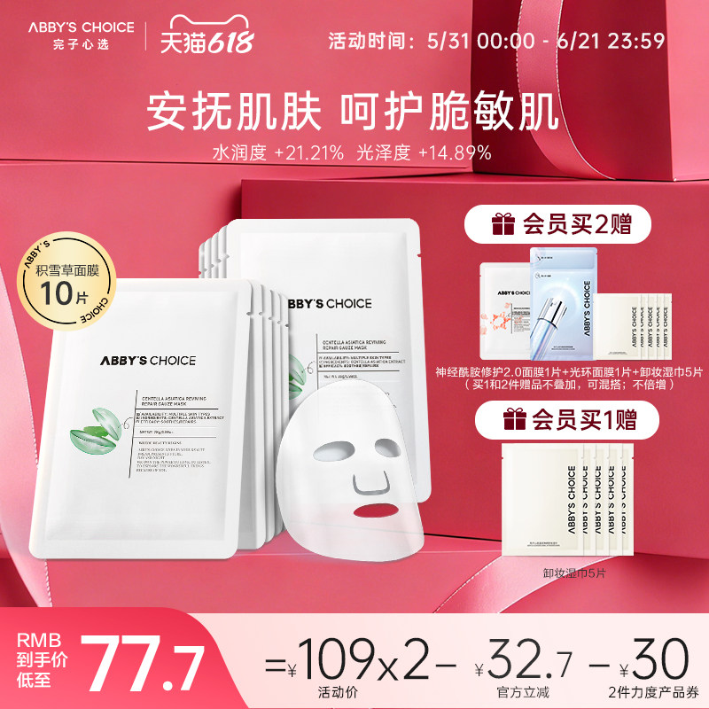 完子心选润泽舒缓纱布积雪草面膜滋润舒缓补水保湿舒缓泛红正品