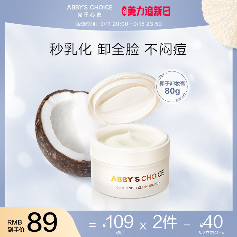 【金秋】完子心选椰子卸妆膏深层清洁温和女肤质敏感肌正品